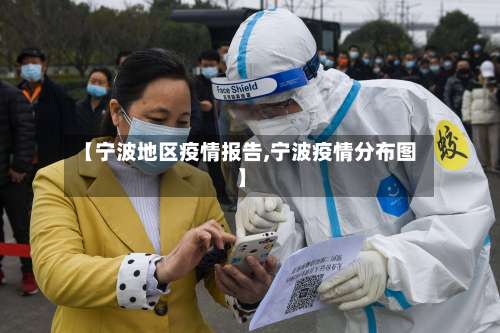 【宁波地区疫情报告,宁波疫情分布图】-第2张图片