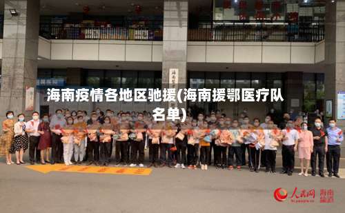 海南疫情各地区驰援(海南援鄂医疗队名单)-第1张图片