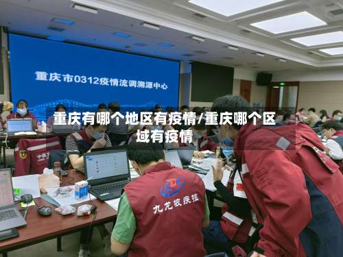 重庆有哪个地区有疫情/重庆哪个区域有疫情-第3张图片