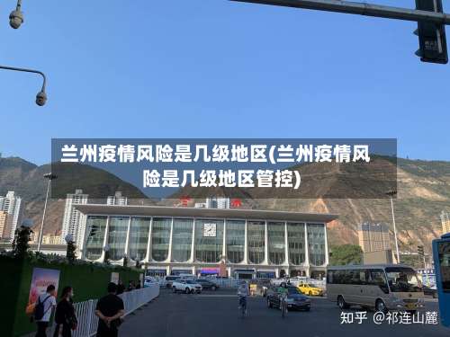 兰州疫情风险是几级地区(兰州疫情风险是几级地区管控)-第2张图片