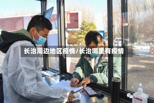 长治周边地区疫情/长治哪里有疫情-第2张图片