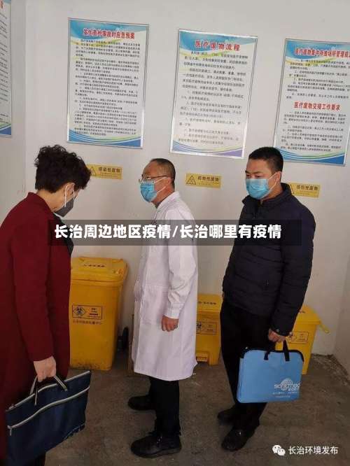 长治周边地区疫情/长治哪里有疫情-第1张图片