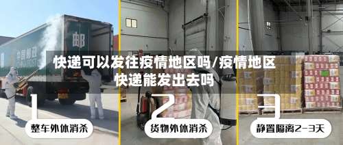 快递可以发往疫情地区吗/疫情地区快递能发出去吗-第2张图片