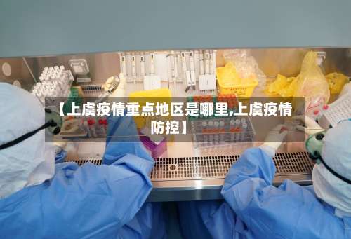 【上虞疫情重点地区是哪里,上虞疫情防控】-第1张图片