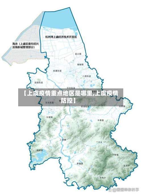 【上虞疫情重点地区是哪里,上虞疫情防控】-第2张图片