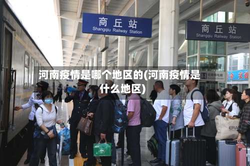 河南疫情是哪个地区的(河南疫情是什么地区)-第3张图片
