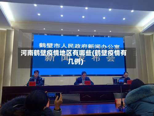 河南鹤壁疫情地区有哪些(鹤壁疫情有几例)-第2张图片