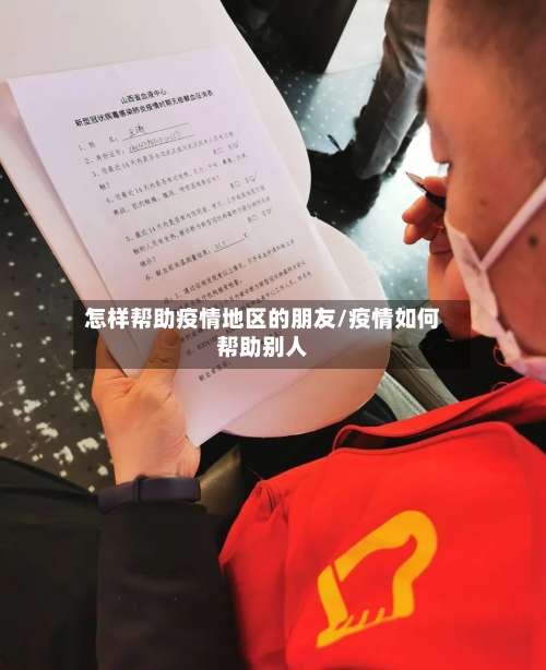 怎样帮助疫情地区的朋友/疫情如何帮助别人-第1张图片