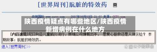 陕西疫情疑点有哪些地区/陕西疫情新增病例在什么地方-第1张图片