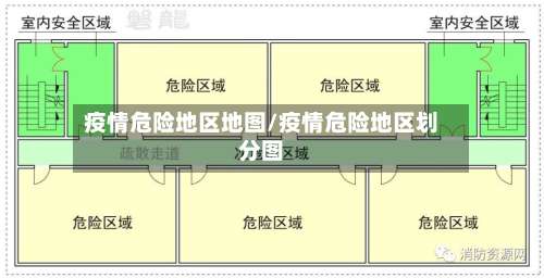 疫情危险地区地图/疫情危险地区划分图-第1张图片