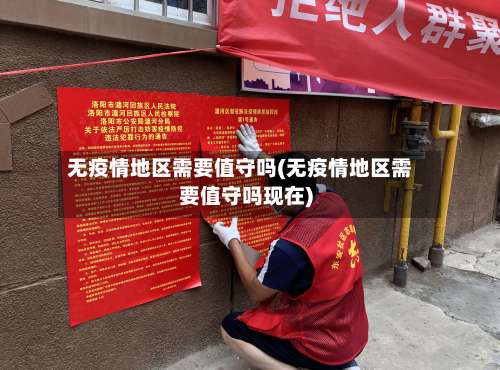 无疫情地区需要值守吗(无疫情地区需要值守吗现在)-第3张图片