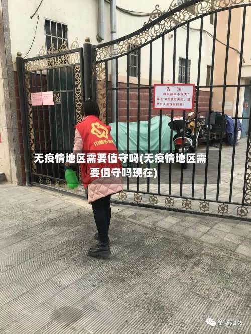 无疫情地区需要值守吗(无疫情地区需要值守吗现在)-第2张图片