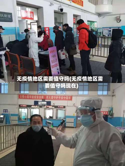 无疫情地区需要值守吗(无疫情地区需要值守吗现在)-第1张图片