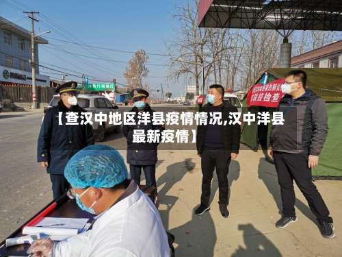 【查汉中地区洋县疫情情况,汉中洋县最新疫情】-第2张图片