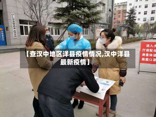 【查汉中地区洋县疫情情况,汉中洋县最新疫情】-第1张图片