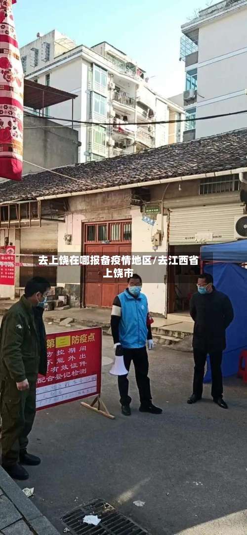 去上饶在哪报备疫情地区/去江西省上饶市-第2张图片