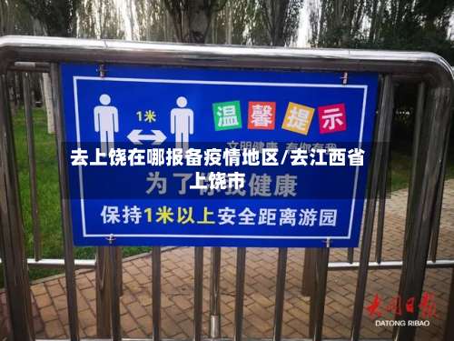 去上饶在哪报备疫情地区/去江西省上饶市-第3张图片