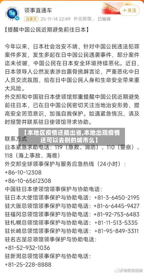 【本地区疫情还能出省,本地出现疫情还可以去别的城市么】-第1张图片