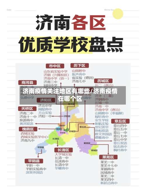 济南疫情关注地区有哪些/济南疫情在哪个区-第1张图片