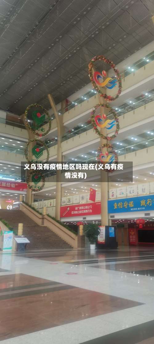 义乌没有疫情地区吗现在(义乌有疫情没有)-第1张图片