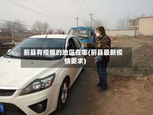 蓟县有疫情的地区在哪(蓟县最新疫情要求)-第2张图片