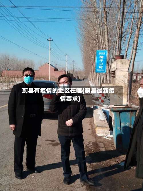 蓟县有疫情的地区在哪(蓟县最新疫情要求)-第3张图片