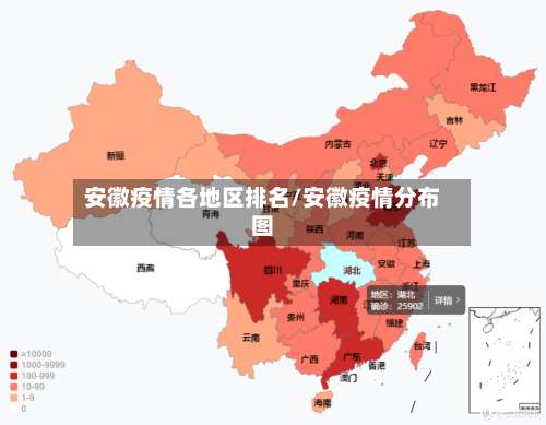 安徽疫情各地区排名/安徽疫情分布图-第2张图片