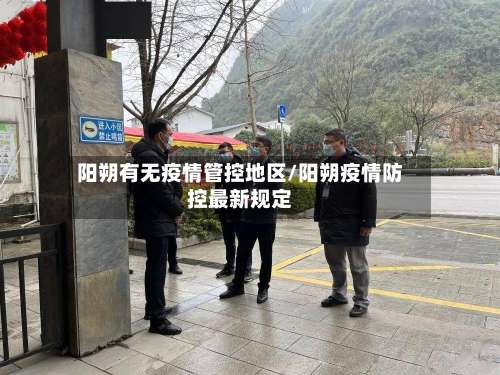 阳朔有无疫情管控地区/阳朔疫情防控最新规定-第1张图片