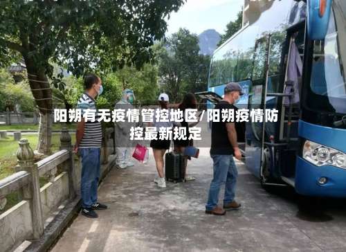 阳朔有无疫情管控地区/阳朔疫情防控最新规定-第2张图片