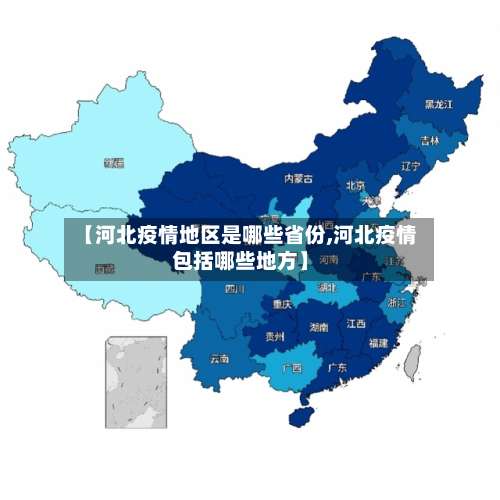 【河北疫情地区是哪些省份,河北疫情包括哪些地方】-第1张图片
