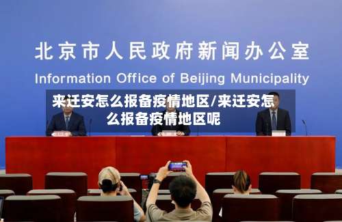 来迁安怎么报备疫情地区/来迁安怎么报备疫情地区呢-第1张图片
