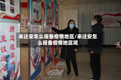来迁安怎么报备疫情地区/来迁安怎么报备疫情地区呢-第2张图片