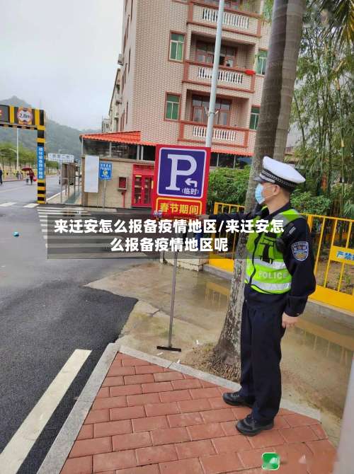 来迁安怎么报备疫情地区/来迁安怎么报备疫情地区呢-第3张图片