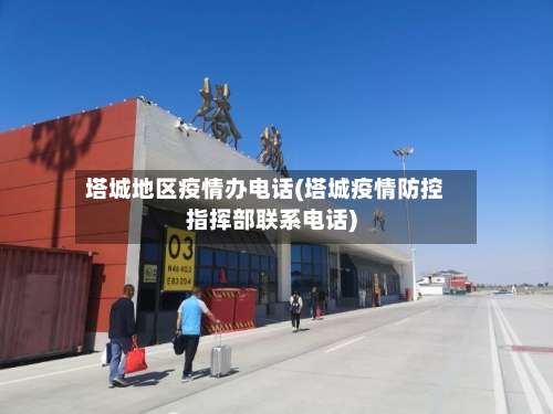 塔城地区疫情办电话(塔城疫情防控指挥部联系电话)-第1张图片