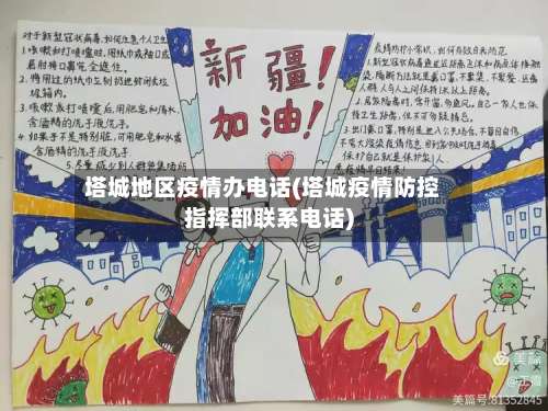 塔城地区疫情办电话(塔城疫情防控指挥部联系电话)-第3张图片