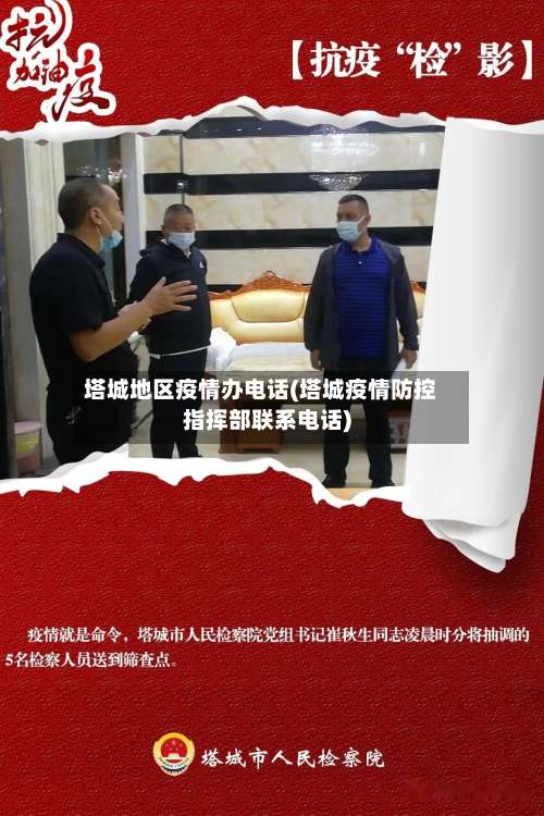 塔城地区疫情办电话(塔城疫情防控指挥部联系电话)-第2张图片