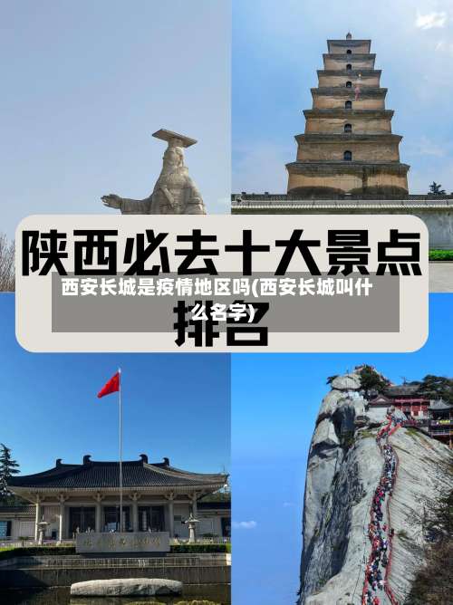 西安长城是疫情地区吗(西安长城叫什么名字)-第2张图片