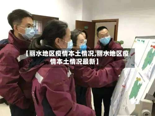 【丽水地区疫情本土情况,丽水地区疫情本土情况最新】-第2张图片
