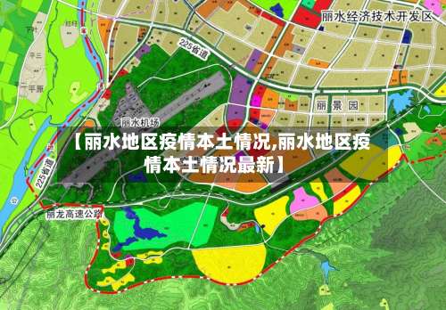 【丽水地区疫情本土情况,丽水地区疫情本土情况最新】-第1张图片