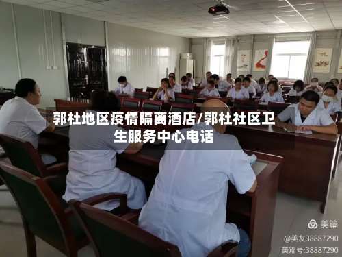 郭杜地区疫情隔离酒店/郭杜社区卫生服务中心电话-第1张图片