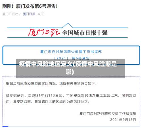 疫情中风险地区定义(疫情中风险期是哪)-第2张图片
