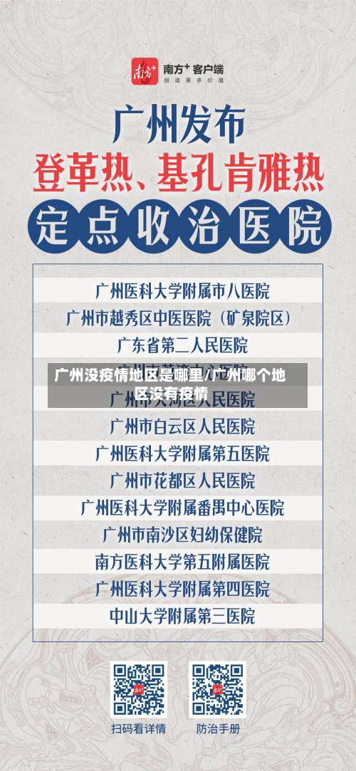 广州没疫情地区是哪里/广州哪个地区没有疫情-第1张图片