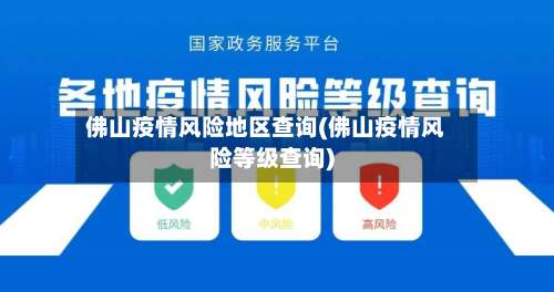 佛山疫情风险地区查询(佛山疫情风险等级查询)-第2张图片