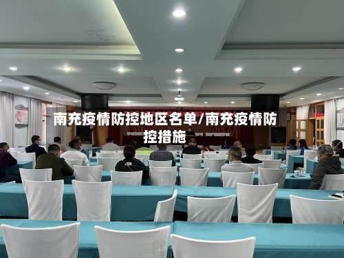 南充疫情防控地区名单/南充疫情防控措施-第2张图片