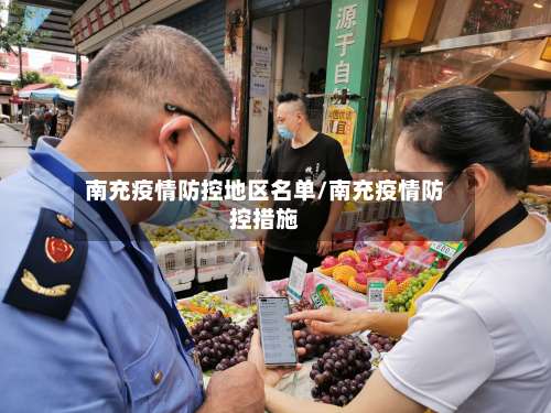 南充疫情防控地区名单/南充疫情防控措施-第1张图片