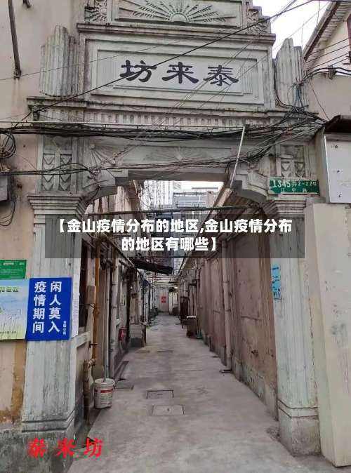 【金山疫情分布的地区,金山疫情分布的地区有哪些】-第1张图片