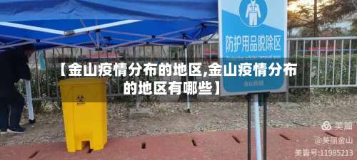 【金山疫情分布的地区,金山疫情分布的地区有哪些】-第2张图片