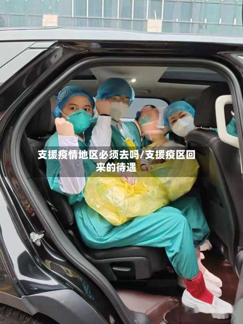 支援疫情地区必须去吗/支援疫区回来的待遇-第1张图片