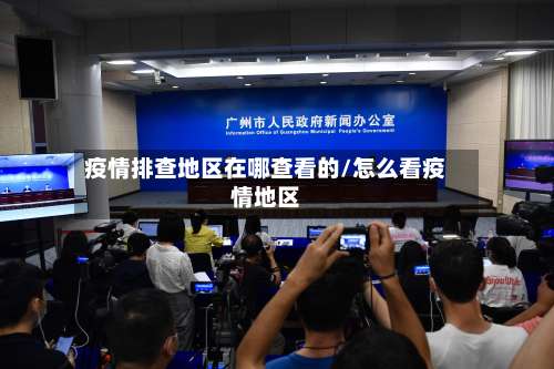 疫情排查地区在哪查看的/怎么看疫情地区-第1张图片