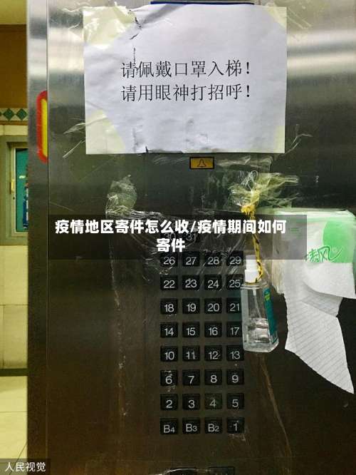 疫情地区寄件怎么收/疫情期间如何寄件-第3张图片